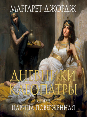 cover image of Дневники Клеопатры. Книга 2. Царица поверженная